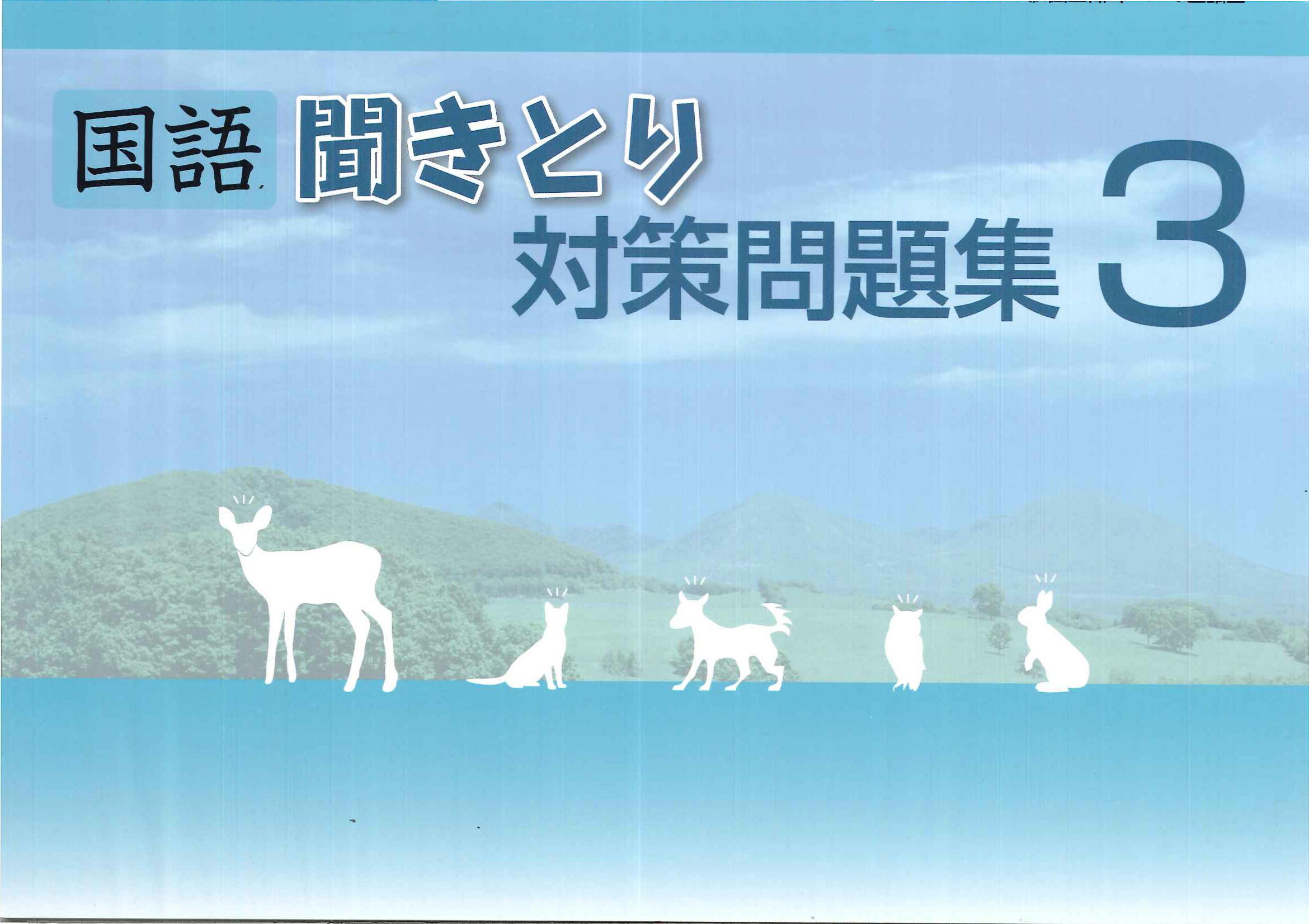 文理 国語聞きとり対策問題集 ｜ 教材紹介 ｜ 株式会社朝日教育社【塾